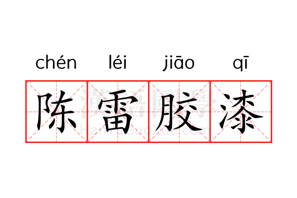 陈雷胶漆 陈雷胶漆