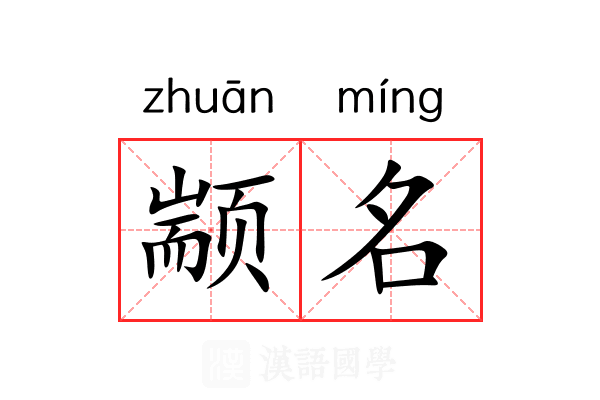 颛名 颛名