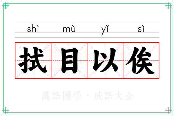 拭目以俟 拭目以俟