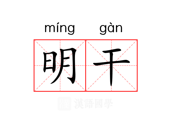 明干 明干