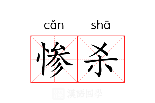 惨杀 惨杀