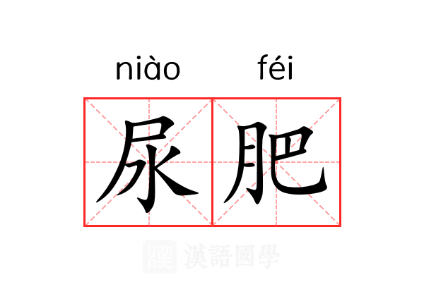 尿肥