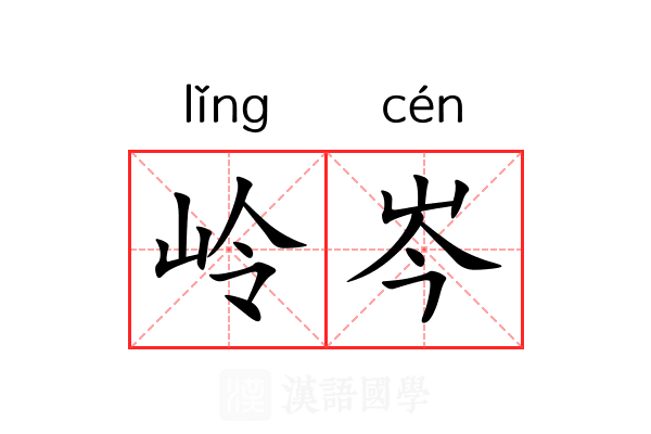 岭岑
