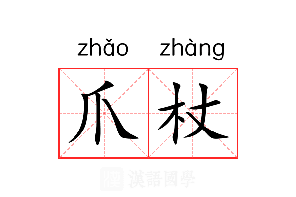 爪杖
