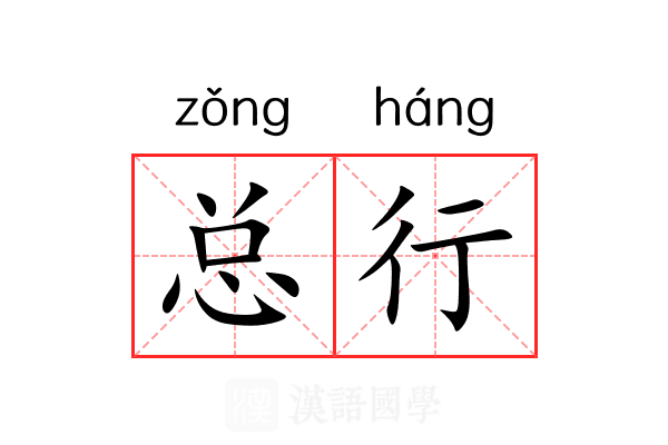 总行