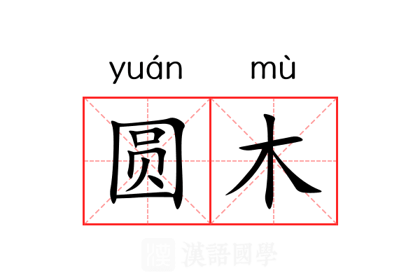 圆木 圆木