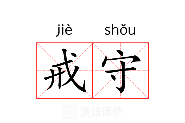 戒守 戒守