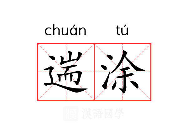 遄涂