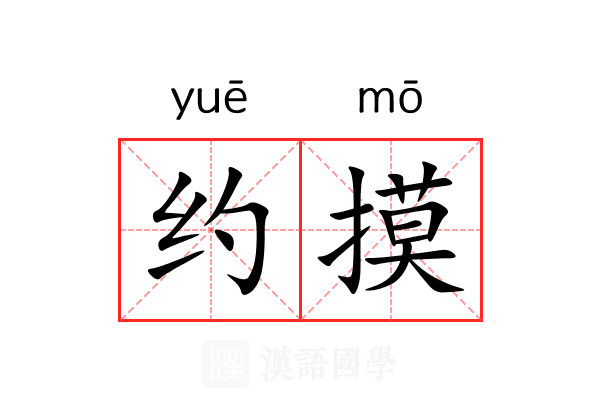 约摸