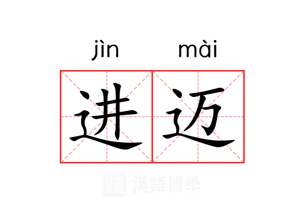 进迈
