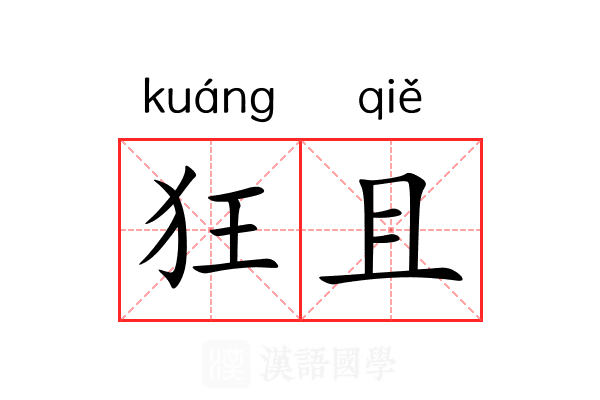 狂且 狂且
