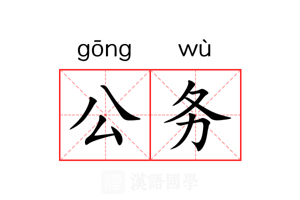 公务