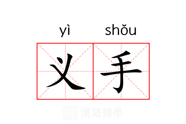 义手 义手