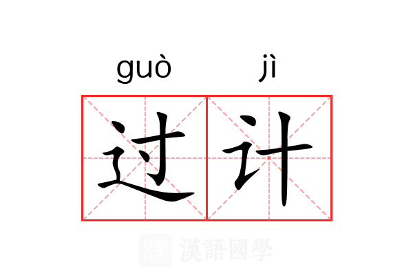 过计 过计