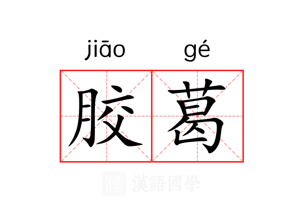 胶葛 胶葛