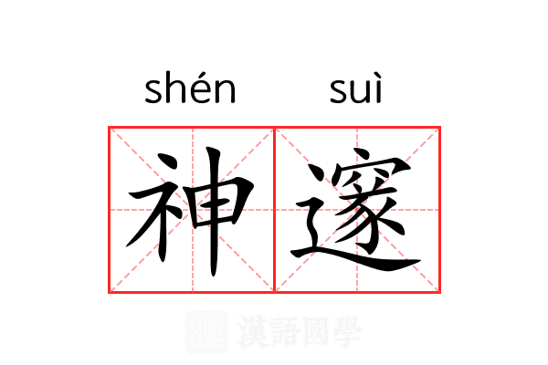 神邃