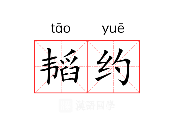 韬约 韬约
