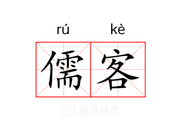 儒客 儒客