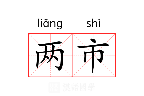 两市 两市
