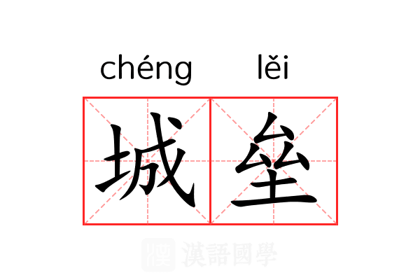 城垒