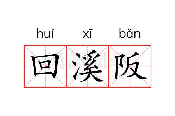 回溪阪