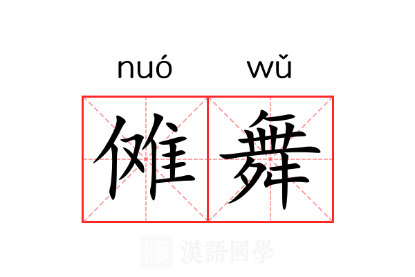 傩舞