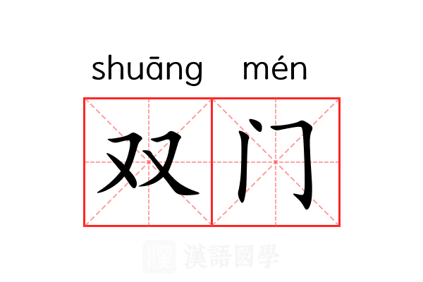 双门 双门