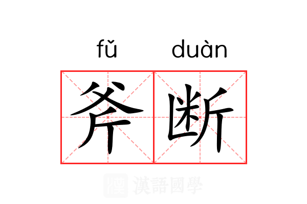 斧断