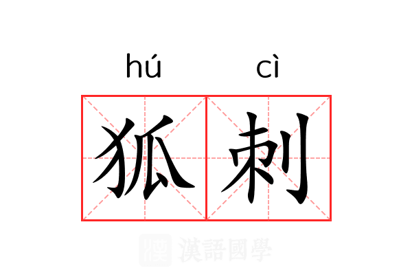 狐刺 狐刺
