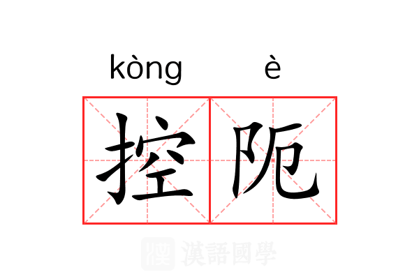 控阨