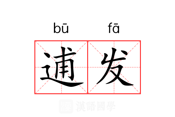 逋发