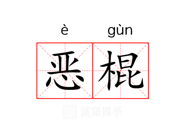 恶棍