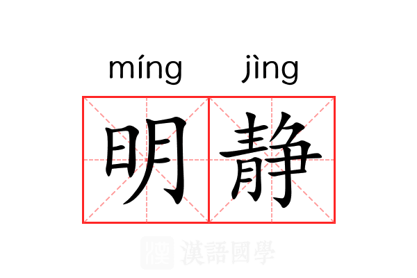 明静 明静