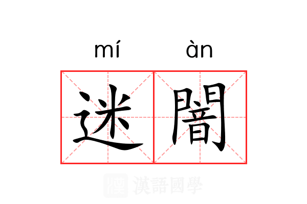 迷闇