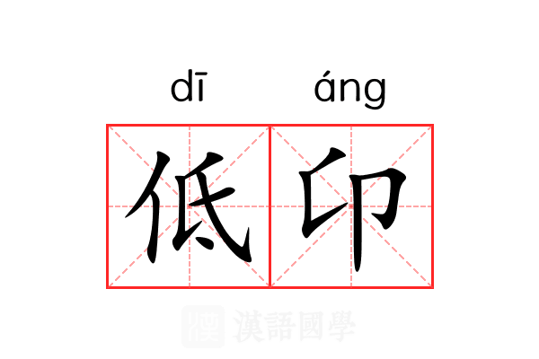 低卬 低卬