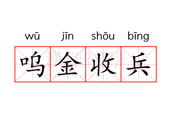 呜金收兵 呜金收兵