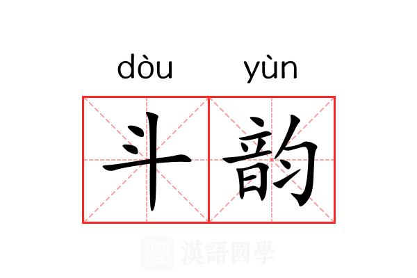 斗韵 斗韵