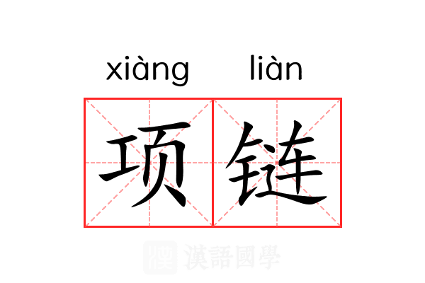 项链