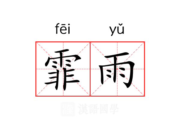 霏雨
