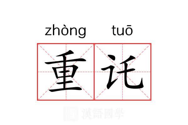 重讬 重讬