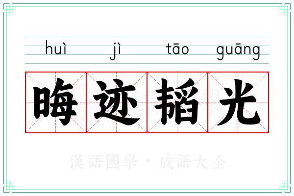 晦迹韬光 晦迹韬光