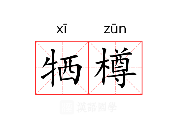 牺樽