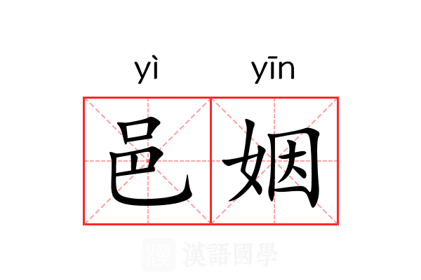邑姻