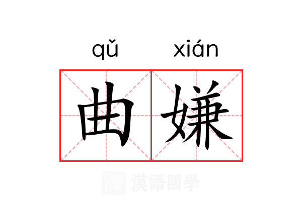 曲嫌 曲嫌
