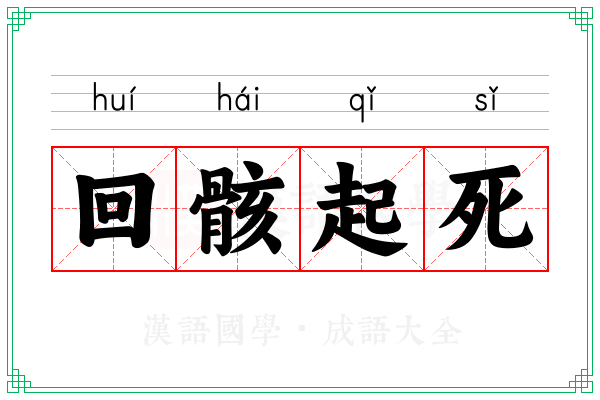 回骸起死 回骸起死