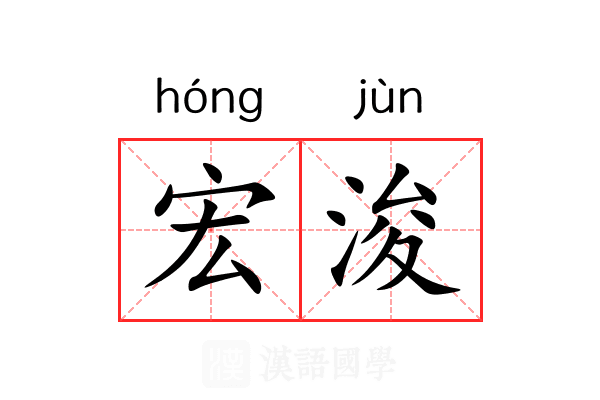 宏浚