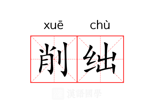 削绌