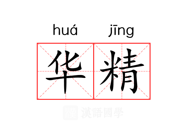 华精 华精