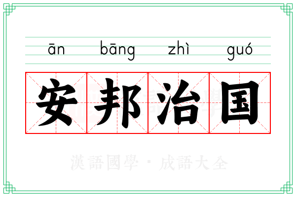 安邦治国 安邦治国