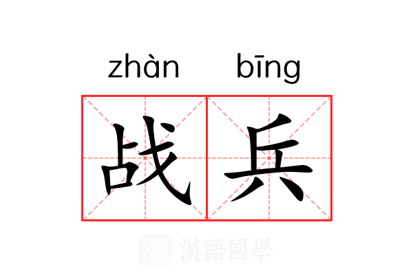 战兵